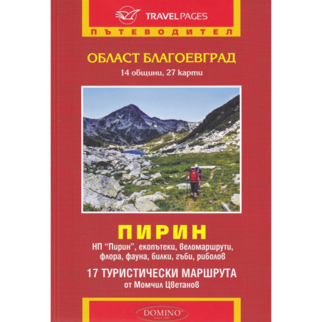 Пътеводител Област Благоевград. Пирин