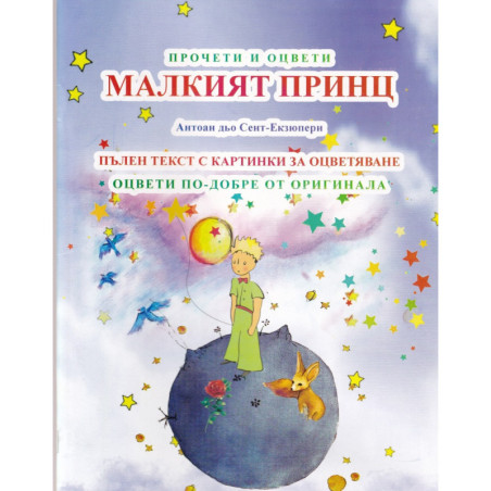 Прочети и оцвети: Малкият принц - Пълен текст с картинки за оцветяване