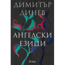 Ангелски езици