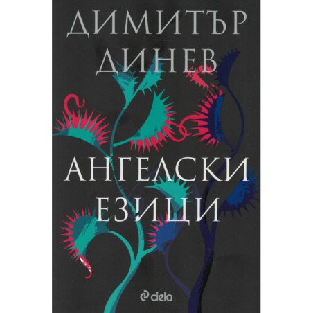 Ангелски езици