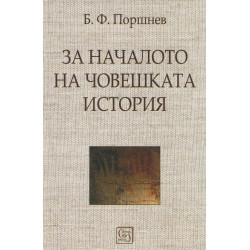 За началото на човешката история
