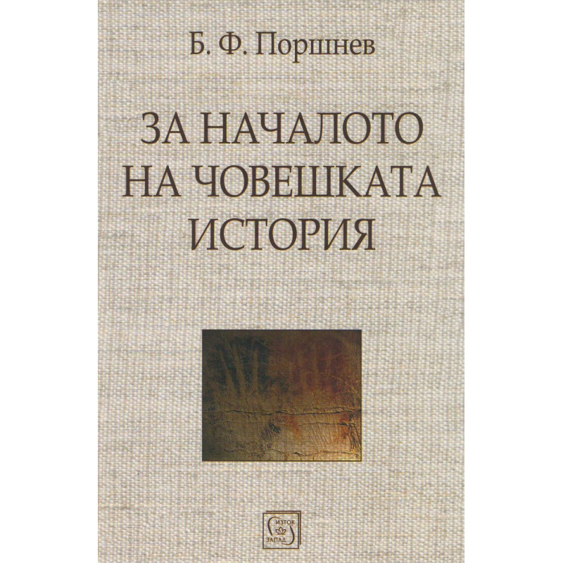 За началото на човешката история
