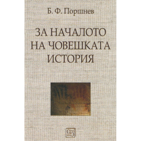 За началото на човешката история
