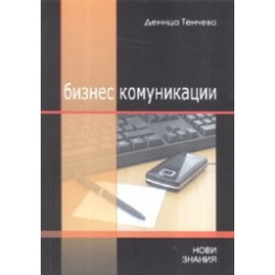 Бизнес комуникации: Учебно помагало