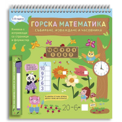 Горска математика: Събиране, изваждане и часовника (5-8 години)