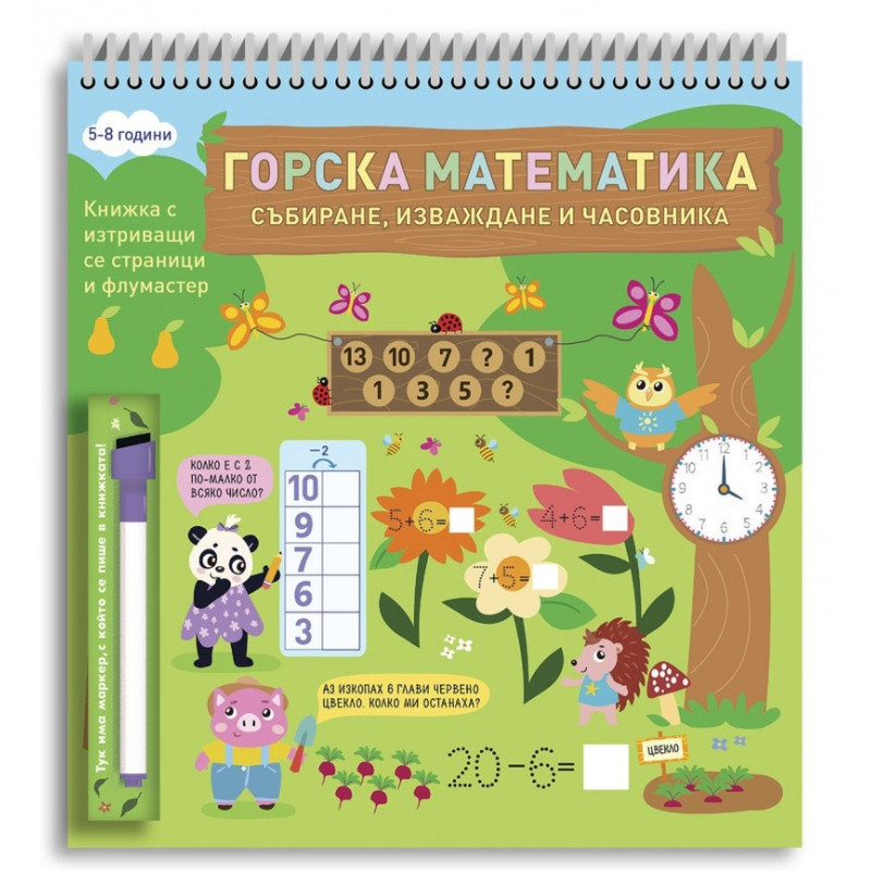 Горска математика: Събиране, изваждане и часовника (5-8 години)