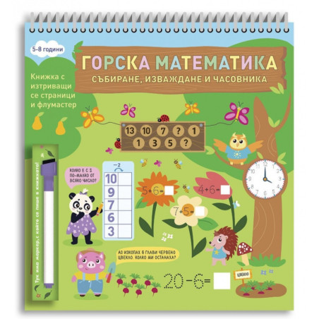 Горска математика: Събиране, изваждане и часовника (5-8 години)