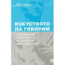 Изкуството да говорим. Универсален наръчник по словесно майсторство