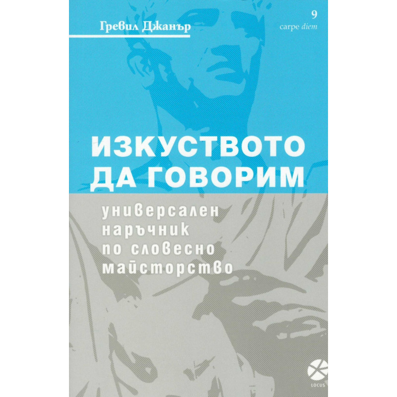 Изкуството да говорим. Универсален наръчник по словесно майсторство