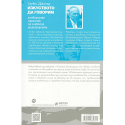 Изкуството да говорим. Универсален наръчник по словесно майсторство