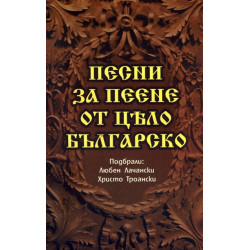 Песни за пеене от цело българско