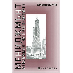 Мениджмънт: Мениджмънт на предприятието