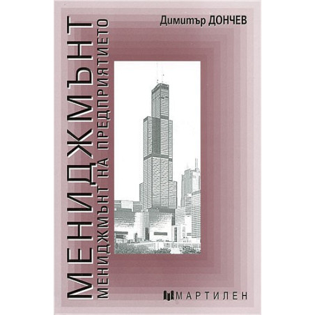 Мениджмънт: Мениджмънт на предприятието