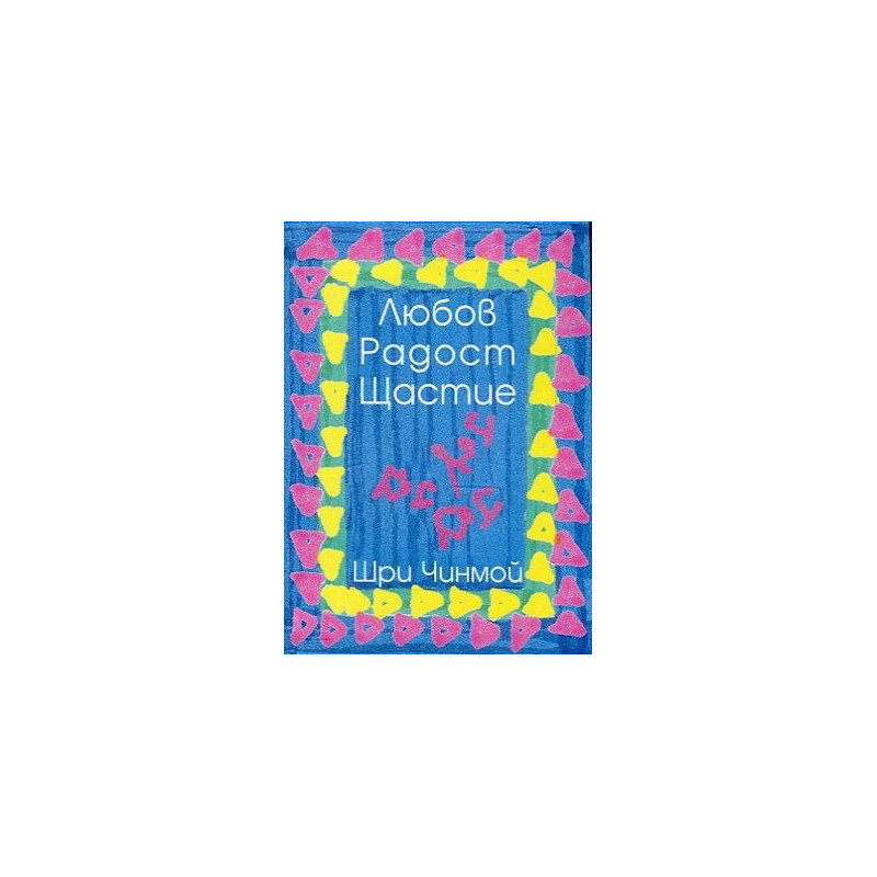 Любов. Радост. Щастие