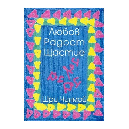 Любов. Радост. Щастие