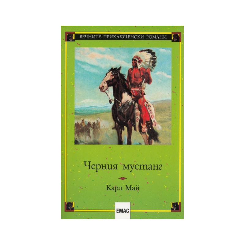 Черния мустанг
