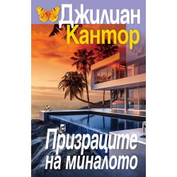 Призраците на миналото