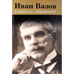 Иван Вазов: Епопея на забравените