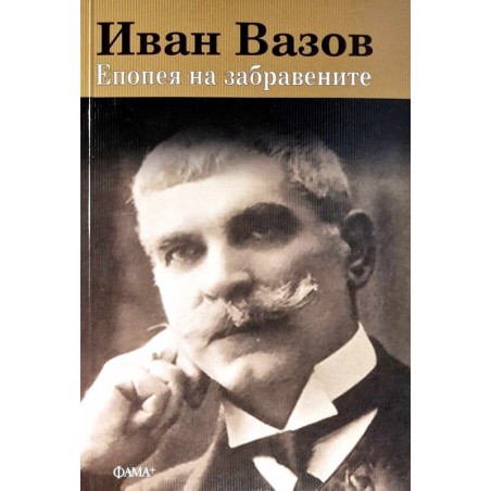 Иван Вазов: Епопея на забравените
