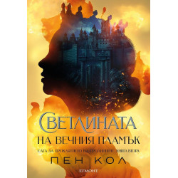 Светлината на вечния пламък (Сага за проклятието на сродниците 2)