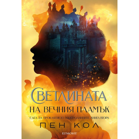 Светлината на вечния пламък (Сага за проклятието на сродниците 2)
