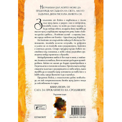 Светлината на вечния пламък (Сага за проклятието на сродниците 2)