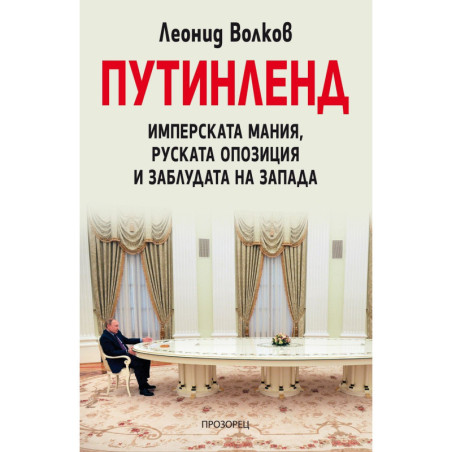 Путинленд. Имперската мания, руската опозиция и заблудата на Запада