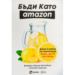 Бъди като Amazon: дори и щанд за лимонада може да го постигне