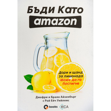 Бъди като Amazon: дори и щанд за лимонада може да го постигне