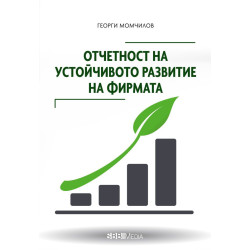 Отчетност на устойчивото развитие на фирмата
