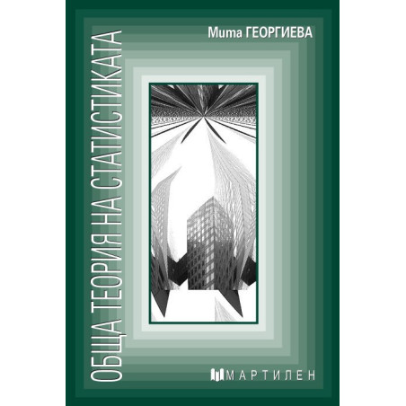 Обща теория на статистиката