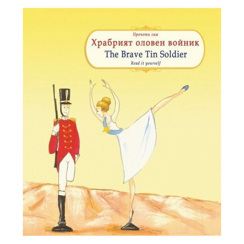 Прочети сам: Храбрият оловен войник / The Brave Tin Soldier (български-английски)