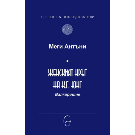 Женският кръг на К. Г. Юнг