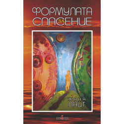 Формулата за Спасение