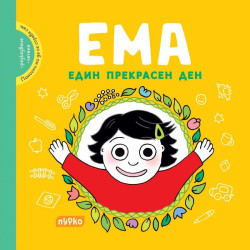 Ема - Един прекрасен ден
