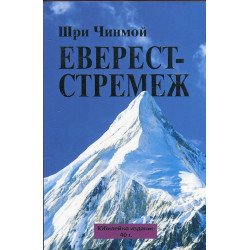 Еверест - стремеж