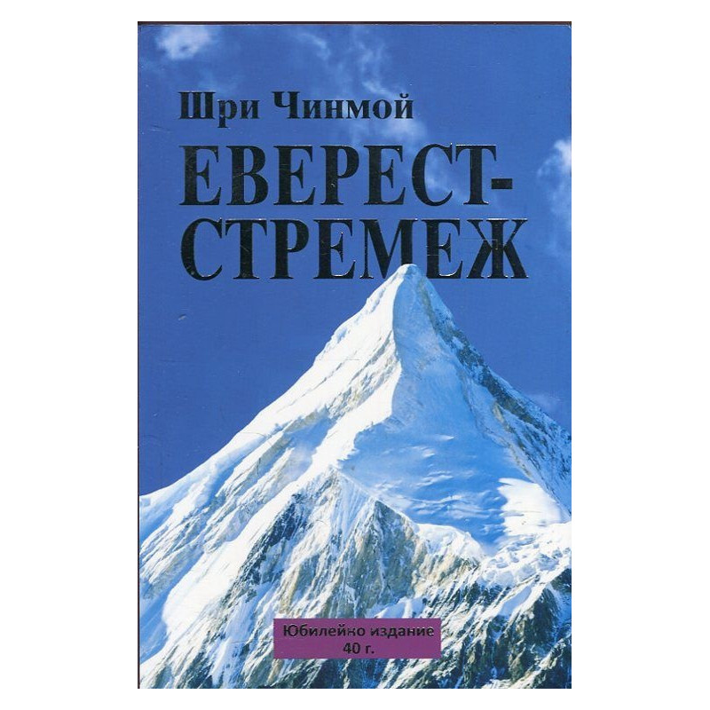 Еверест - стремеж