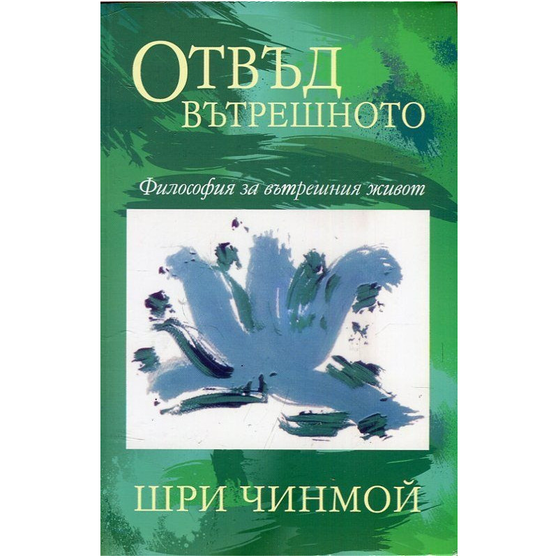 Отвъд вътрешното. Философия за вътрешния живот
