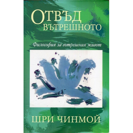 Отвъд вътрешното. Философия за вътрешния живот