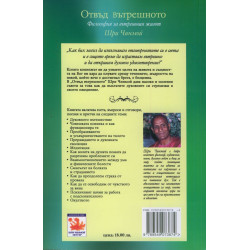 Отвъд вътрешното. Философия за вътрешния живот