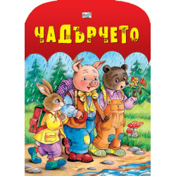 Чадърчето/ картонена книжка