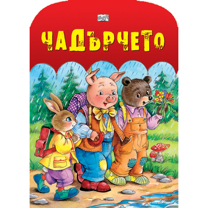 Чадърчето/ картонена книжка