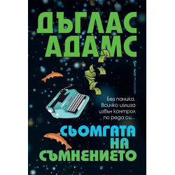 Сьомгата на съмнението