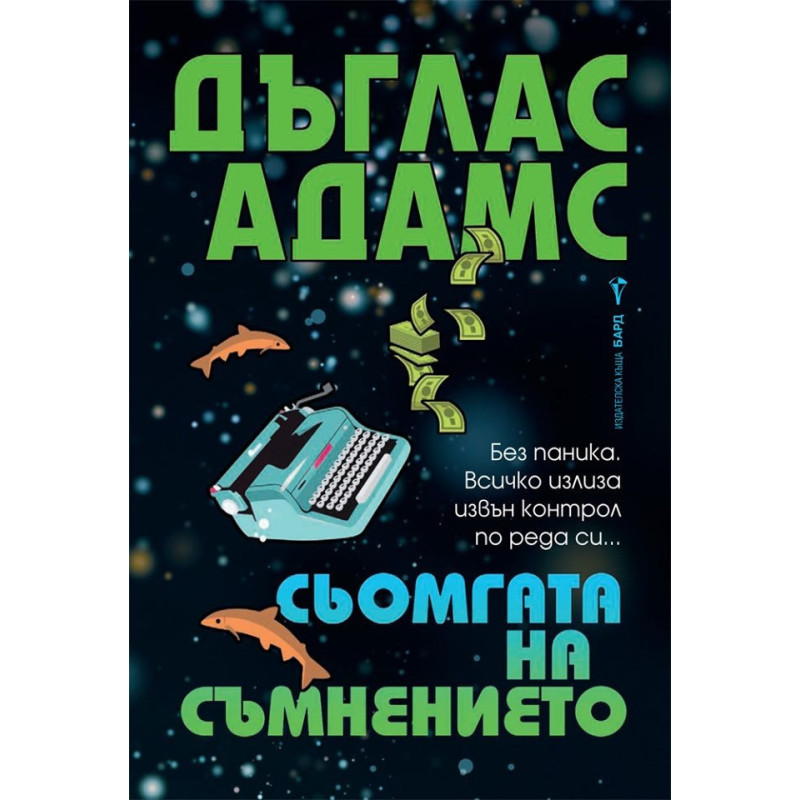 Сьомгата на съмнението