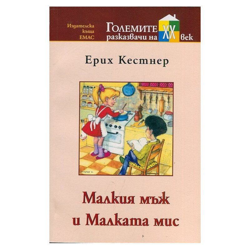Малкия мъж и Малката мис