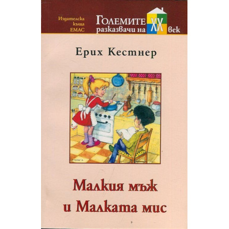 Малкия мъж и Малката мис