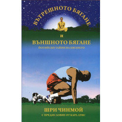 Вътрешното бягане и външното бягане. Йогийски тайни на бягането