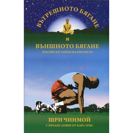 Вътрешното бягане и външното бягане. Йогийски тайни на бягането