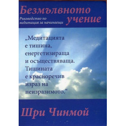 Безмълвното учение. Ръководство по медитация за начинаещи