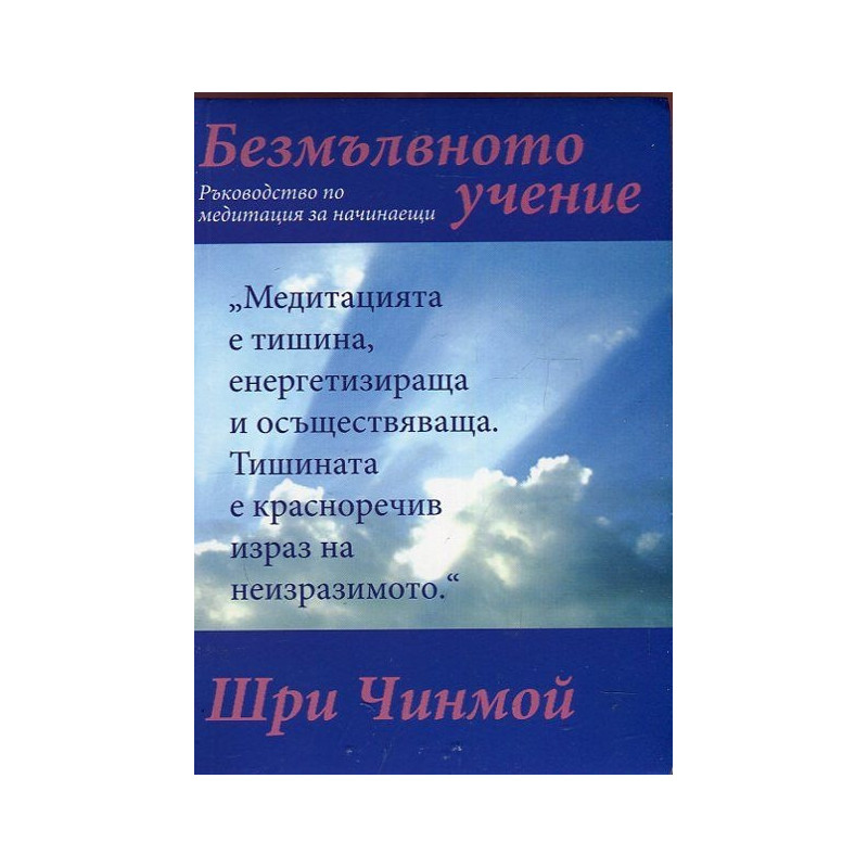 Безмълвното учение. Ръководство по медитация за начинаещи